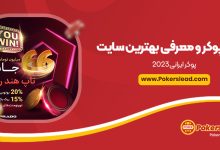 سایت پوکر و معرفی بهترین سایت پوکر ایرانی2023