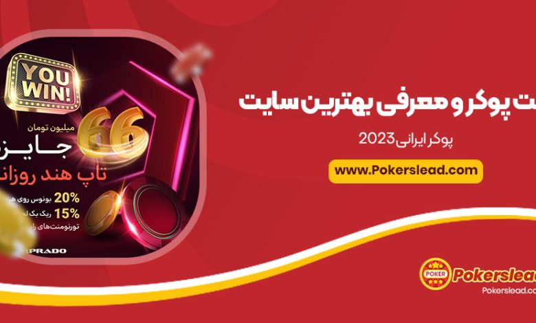 سایت پوکر و معرفی بهترین سایت پوکر ایرانی2023