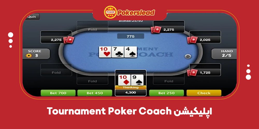 اپلیکیشن رایگان بازی پوکر Tournament Poker Coach