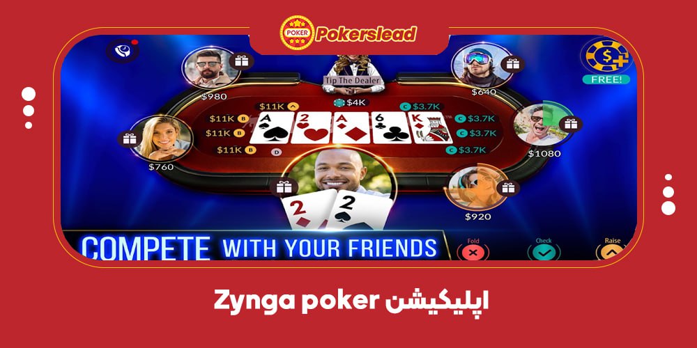 اپلیکیشن رایگان بازی پوکر Zynga poker