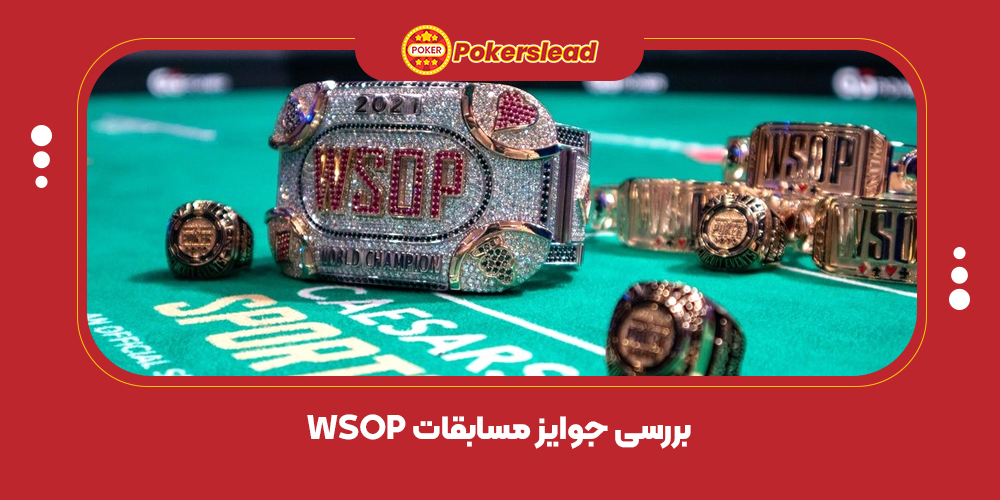 بررسی جوایز مسابقات WSOP