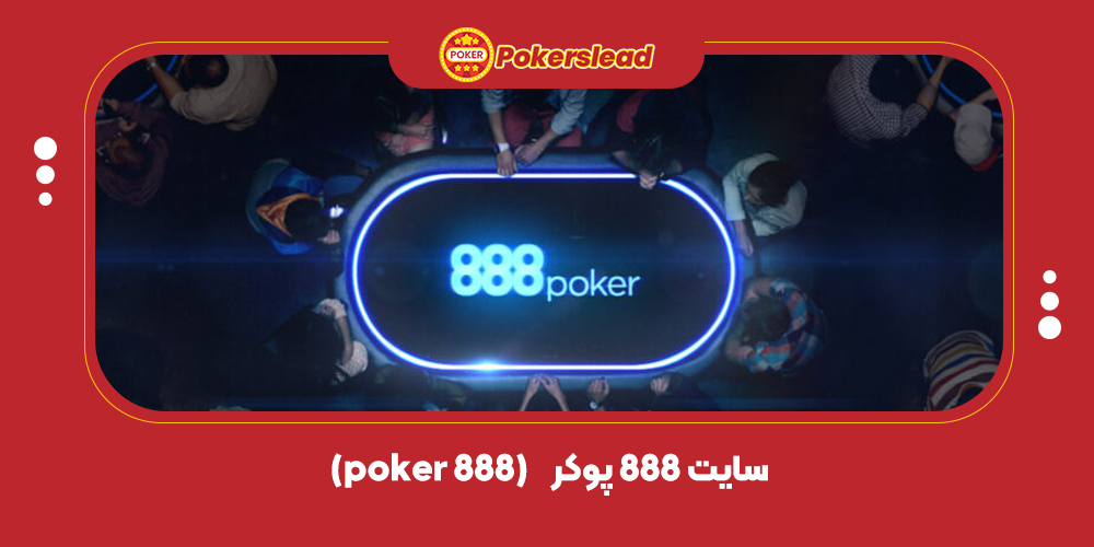سایت پوکر 888 (888 poker)