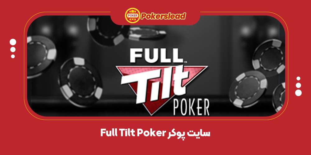سایت پوکر Full Tilt Poker