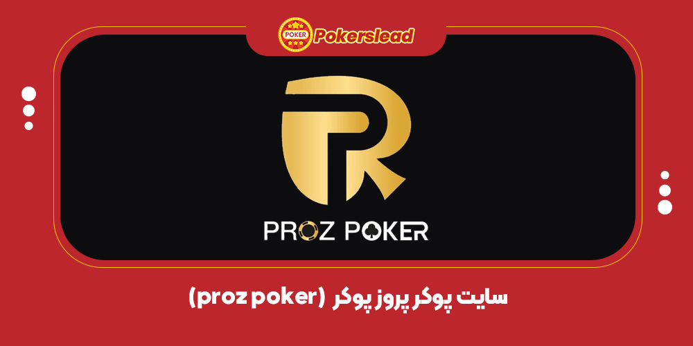 سایت پوکر پروز پوکر  (proz poker)