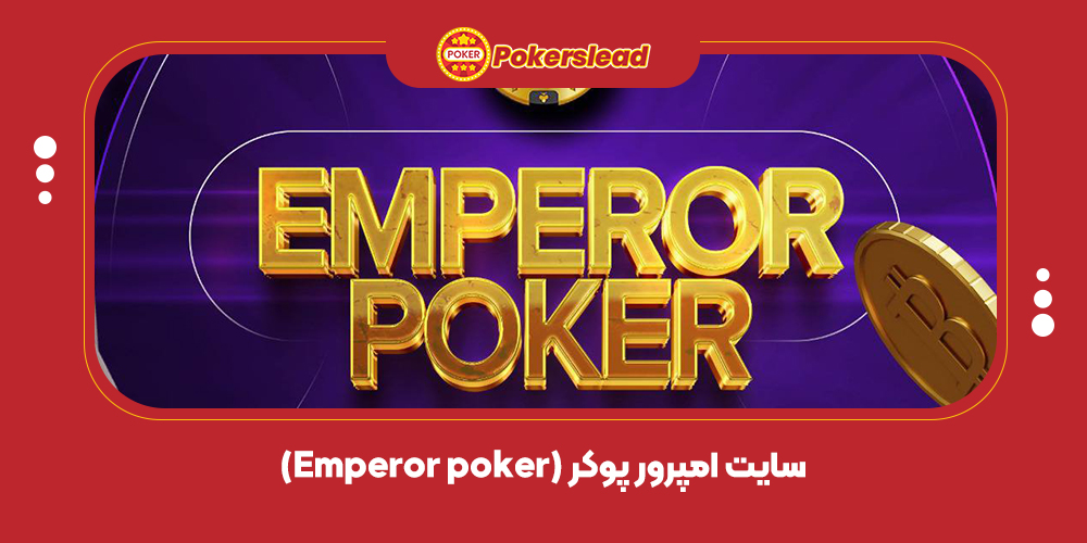 سایت امپرور پوکر (Emperor poker)