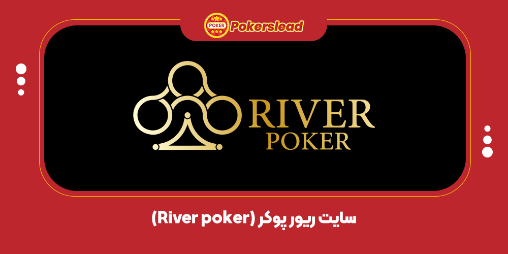 سایت ریور پوکر (River poker)