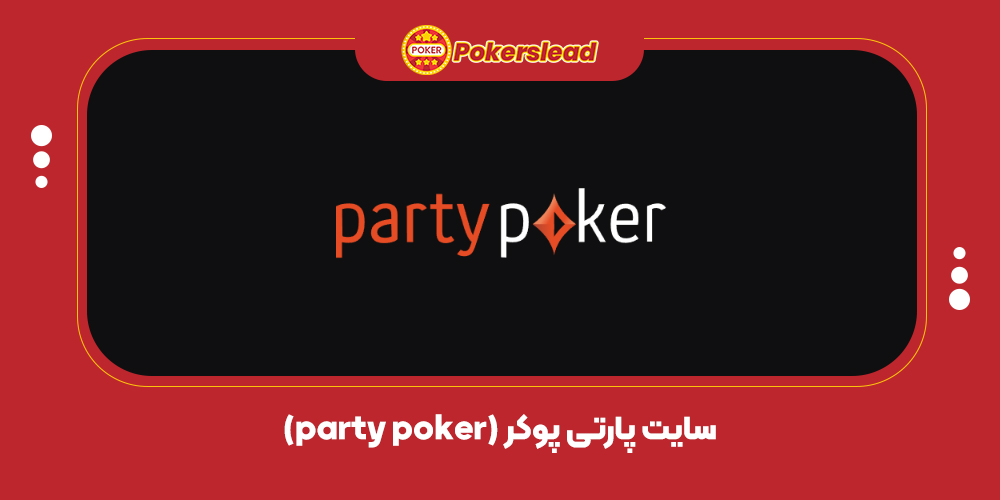 سایت پارتی پوکر (party poker)
