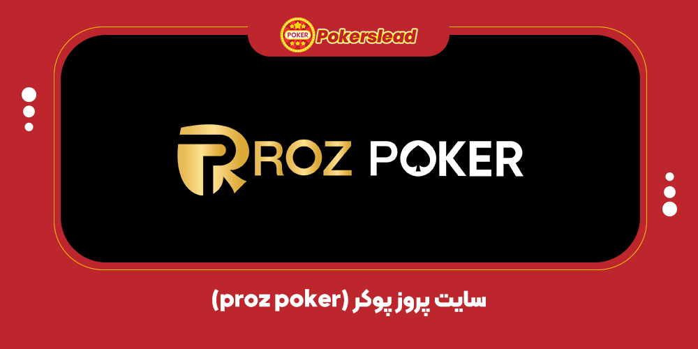 سایت پروز پوکر (proz poker)