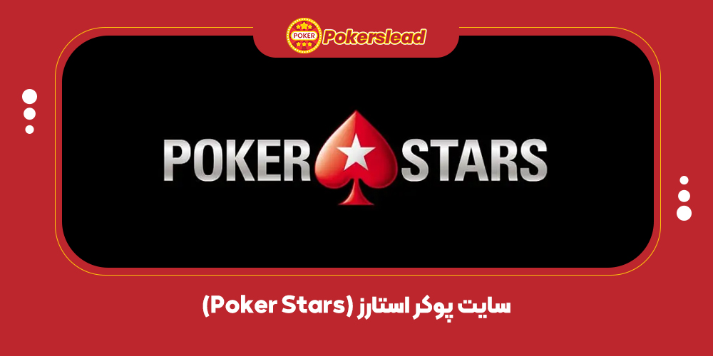 سایت پوکر استارز (Poker Stars)