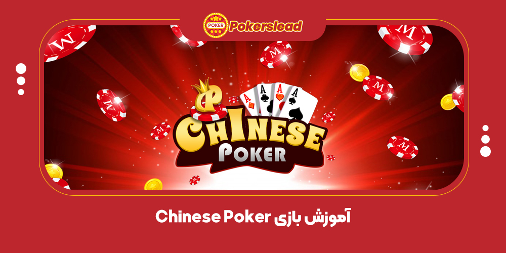 آموزش بازی Chinese Poker