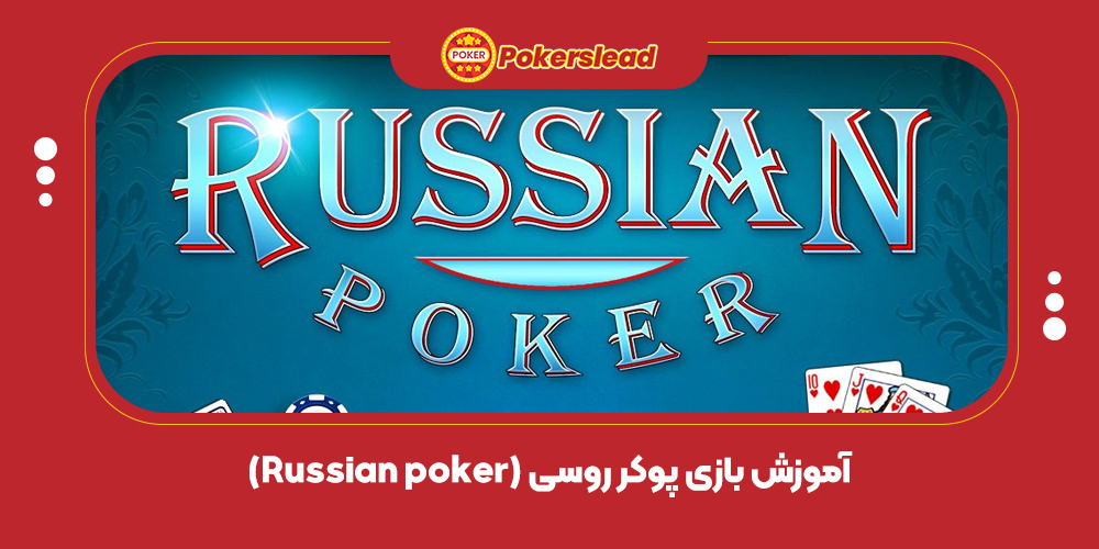 آموزش بازی پوکر روسی (Russian poker)
