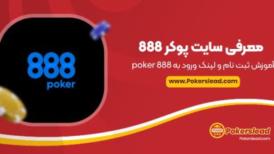 معرفی سایت پوکر 888 + آموزش ثبت نام و لینک ورود به poker 888