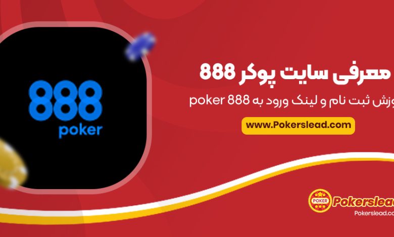 معرفی سایت پوکر 888 + آموزش ثبت نام و لینک ورود به poker 888