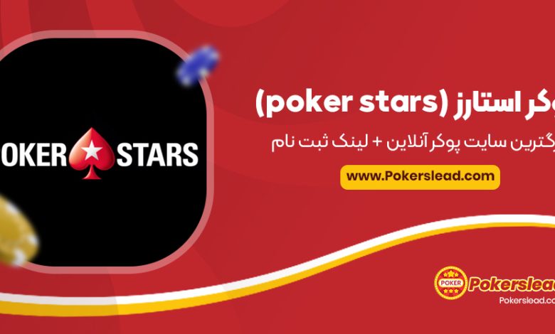 پوکر استارز (pokerstars)، بزرگترین سایت پوکر آنلاین + لینک ثبت نام