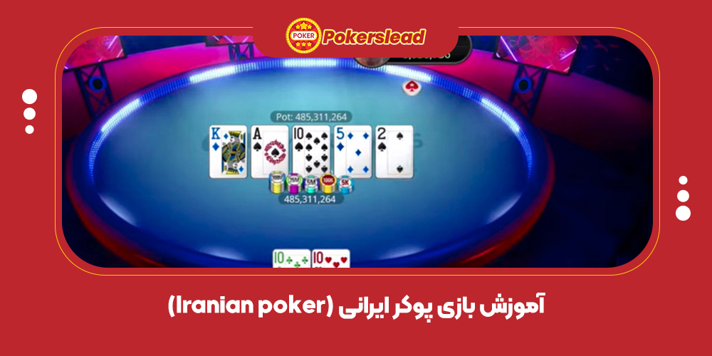 آموزش بازی پوکر ایرانی (Iranian poker)