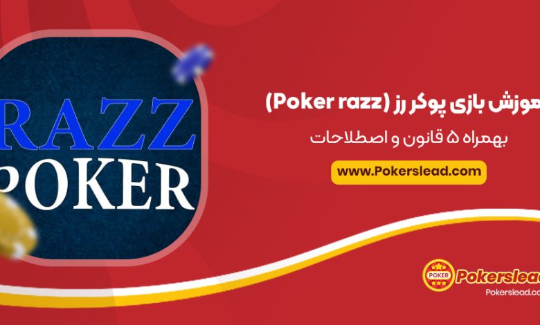 آموزش بازی پوکر رز (Poker razz) + ۵ قوانین و اصطلاحات