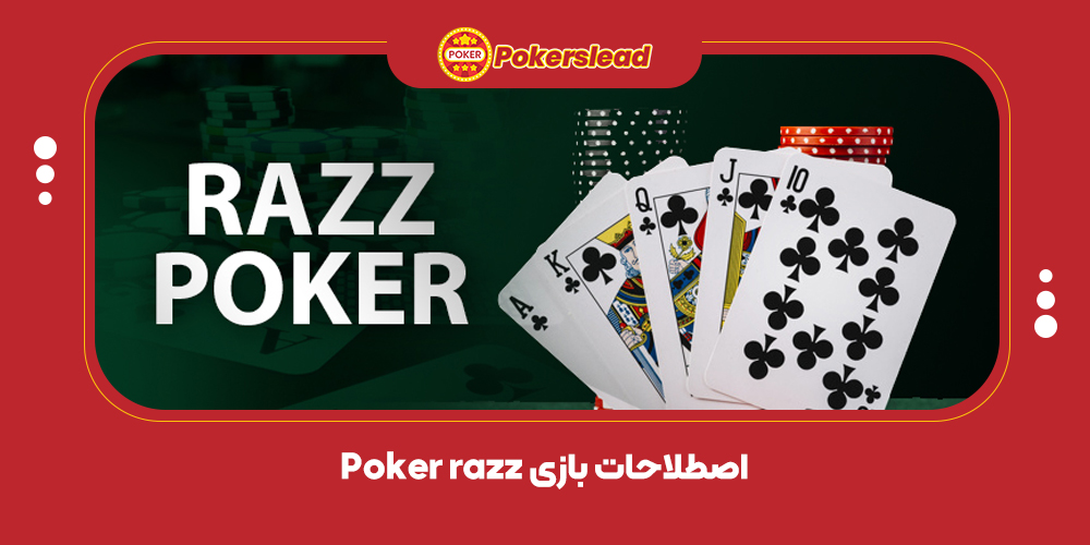 اصطلاحات بازی Poker razz