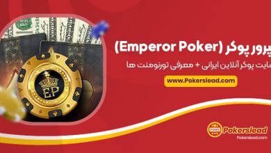 امپرور پوکر (Emperor Poker)، سایت پوکر آنلاین ایرانی + معرفی تورنومنت ها