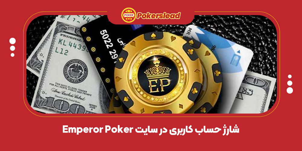 شارژ حساب کاربری در سایت Emperor Poker