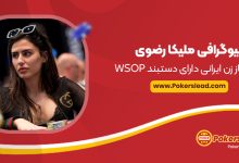 بیوگرافی ملیکا رضوی، پوکر باز زن ایرانی دارای دستبند WSOP